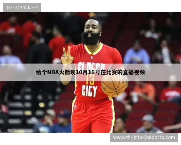 NBA火箭队直播分数实时更新及赛况分析